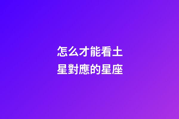怎么才能看土星對應的星座-第1張-星座運勢-玄機派