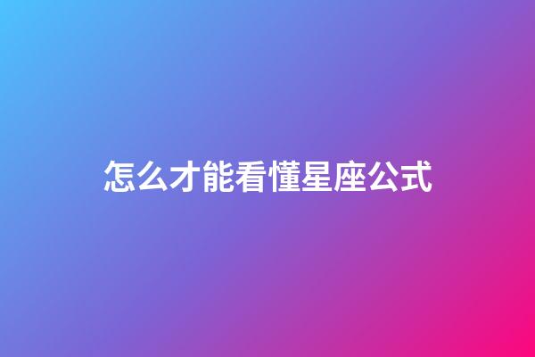 怎么才能看懂星座公式-第1張-星座運(yùn)勢(shì)-玄機(jī)派