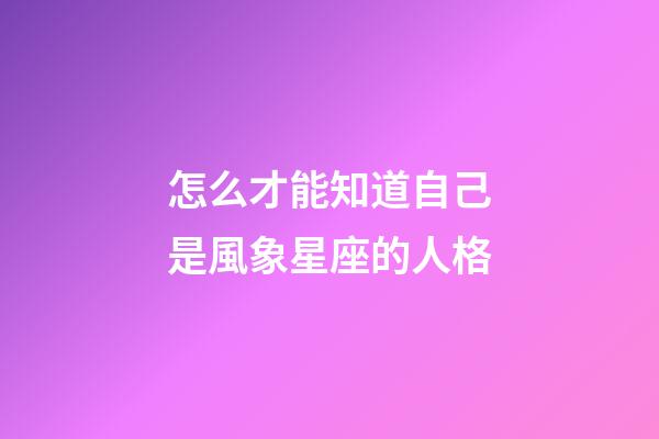 怎么才能知道自己是風象星座的人格-第1張-星座運勢-玄機派