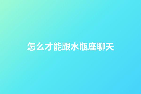 怎么才能跟水瓶座聊天-第1張-星座運(yùn)勢-玄機(jī)派