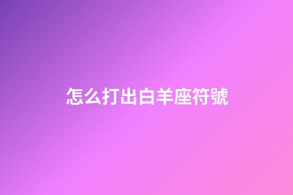 怎么打出白羊座符號