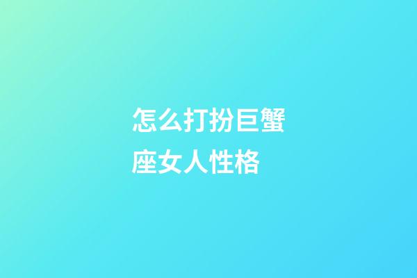 怎么打扮巨蟹座女人性格-第1張-星座運勢-玄機派