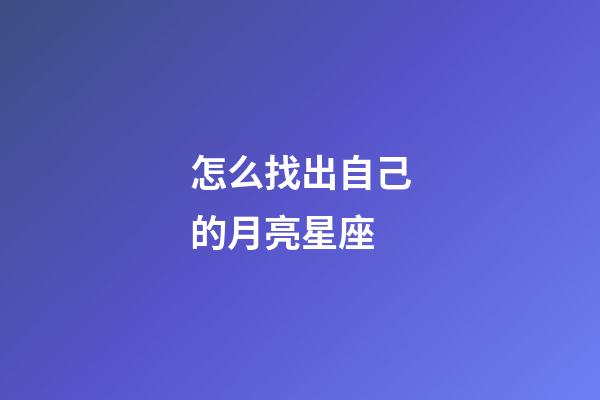 怎么找出自己的月亮星座-第1張-星座運勢-玄機派