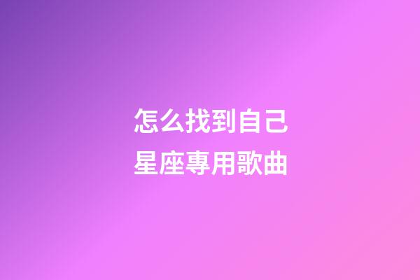 怎么找到自己星座專用歌曲-第1張-星座運勢-玄機派