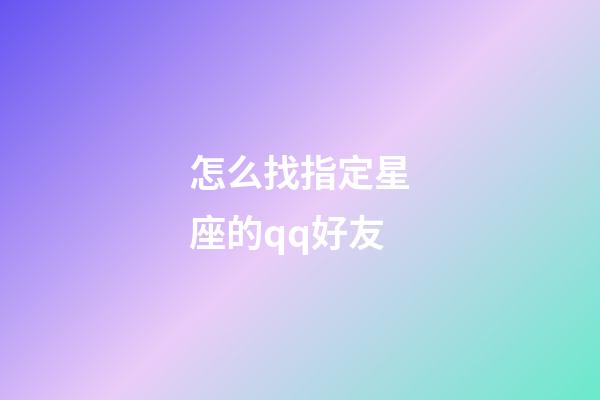 怎么找指定星座的qq好友