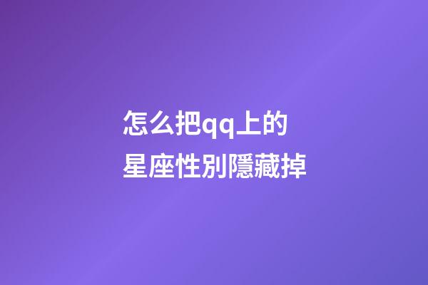 怎么把qq上的星座性別隱藏掉-第1張-星座運勢-玄機派