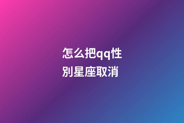 怎么把qq性別星座取消-第1張-星座運勢-玄機派