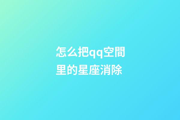 怎么把qq空間里的星座消除-第1張-星座運勢-玄機派