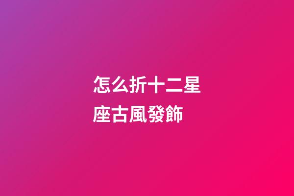 怎么折十二星座古風發飾