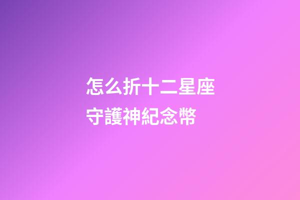 怎么折十二星座守護神紀念幣