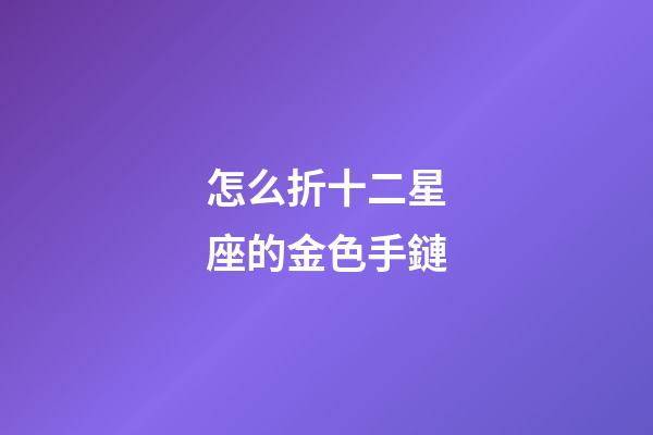 怎么折十二星座的金色手鏈
