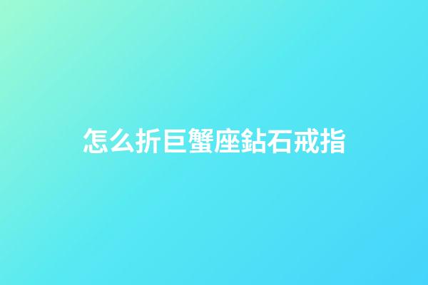 怎么折巨蟹座鉆石戒指