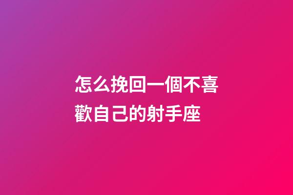 怎么挽回一個不喜歡自己的射手座-第1張-星座運勢-玄機派