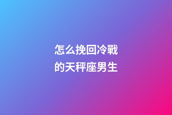 怎么挽回冷戰的天秤座男生-第1張-星座運勢-玄機派