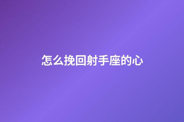 怎么挽回射手座的心-第1張-星座運勢-玄機派