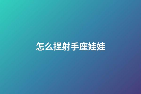 怎么捏射手座娃娃
