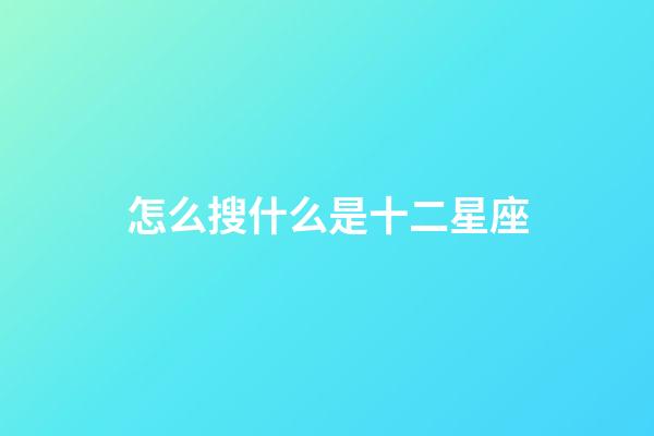 怎么搜什么是十二星座-第1張-星座運(yùn)勢(shì)-玄機(jī)派