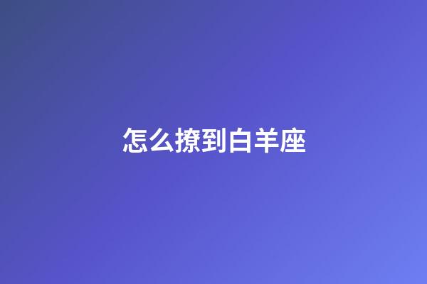 怎么撩到白羊座-第1張-星座運勢-玄機派
