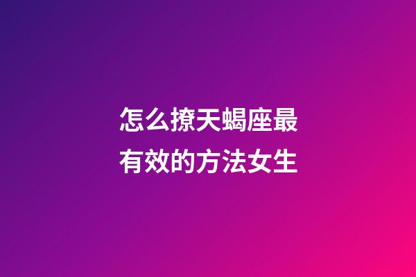 怎么撩天蝎座最有效的方法女生-第1張-星座運勢-玄機派