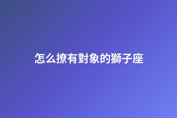 怎么撩有對象的獅子座-第1張-星座運勢-玄機派