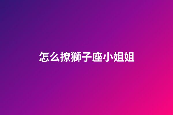怎么撩獅子座小姐姐-第1張-星座運勢-玄機派