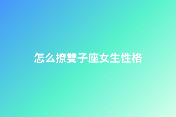怎么撩雙子座女生性格-第1張-星座運勢-玄機派