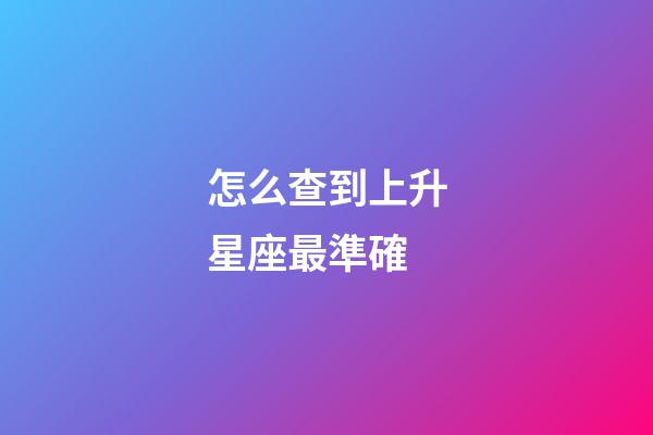 怎么查到上升星座最準確-第1張-星座運勢-玄機派