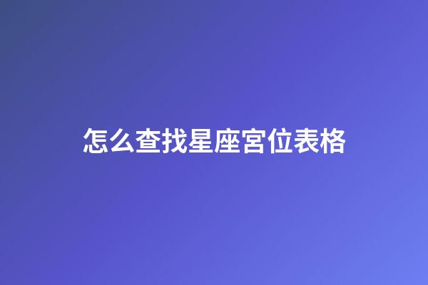 怎么查找星座宮位表格-第1張-星座運勢-玄機派