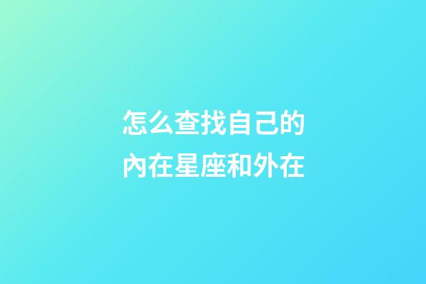怎么查找自己的內在星座和外在-第1張-星座運勢-玄機派