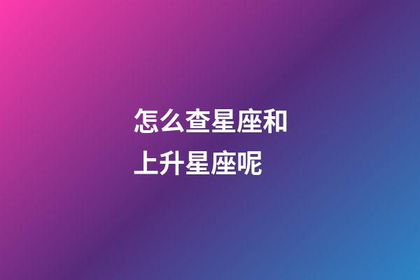 怎么查星座和上升星座呢-第1張-星座運勢-玄機派
