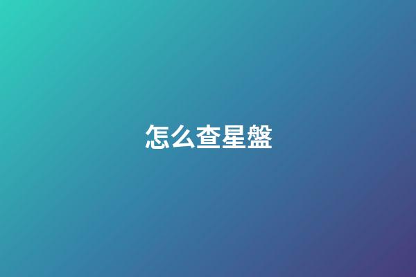 怎么查星盤-第1張-星座運勢-玄機派