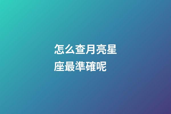 怎么查月亮星座最準確呢-第1張-星座運勢-玄機派