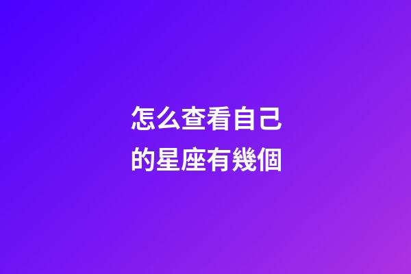 怎么查看自己的星座有幾個-第1張-星座運勢-玄機派