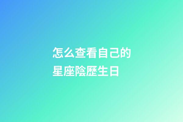 怎么查看自己的星座陰歷生日