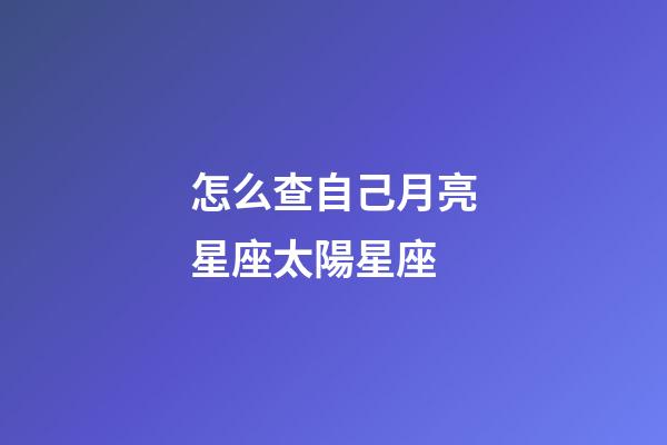 怎么查自己月亮星座太陽星座-第1張-星座運勢-玄機派