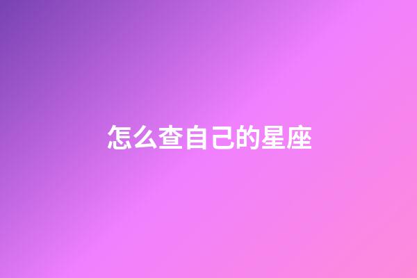 怎么查自己的星座-第1張-星座運勢-玄機派