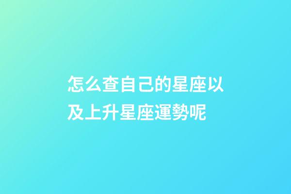 怎么查自己的星座以及上升星座運勢呢-第1張-星座運勢-玄機派