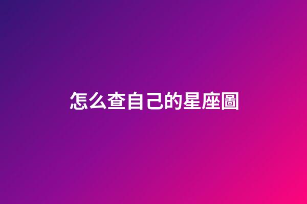 怎么查自己的星座圖-第1張-星座運(yùn)勢(shì)-玄機(jī)派