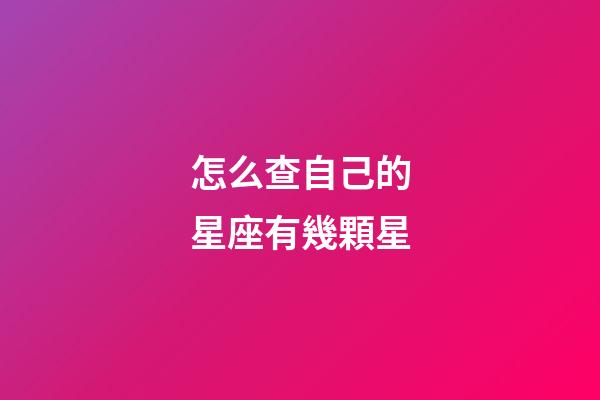 怎么查自己的星座有幾顆星-第1張-星座運(yùn)勢(shì)-玄機(jī)派