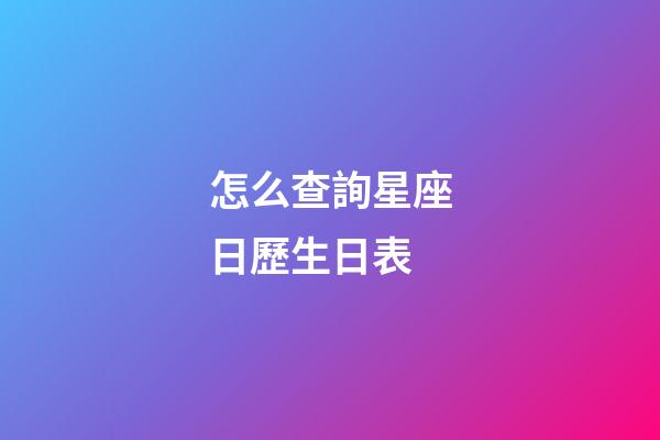 怎么查詢星座日歷生日表-第1張-星座運勢-玄機派