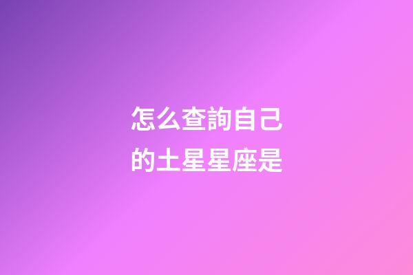 怎么查詢自己的土星星座是-第1張-星座運勢-玄機派