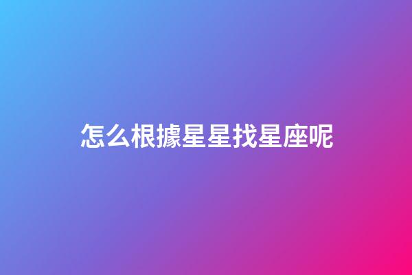 怎么根據星星找星座呢-第1張-星座運勢-玄機派