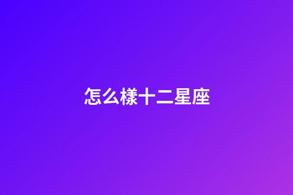 怎么樣十二星座-第1張-星座運勢-玄機派
