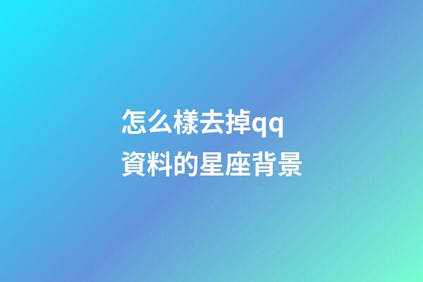 怎么樣去掉qq資料的星座背景