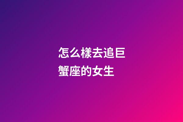 怎么樣去追巨蟹座的女生-第1張-星座運勢-玄機派