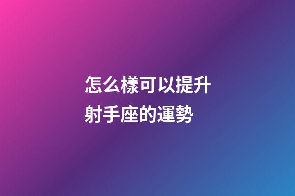 怎么樣可以提升射手座的運勢