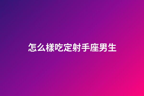 怎么樣吃定射手座男生-第1張-星座運勢-玄機派