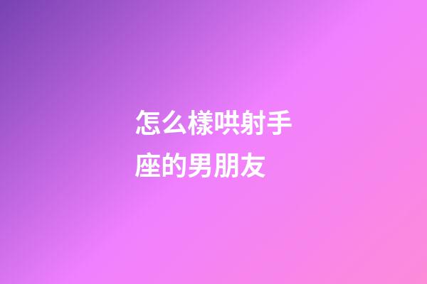 怎么樣哄射手座的男朋友-第1張-星座運勢-玄機派