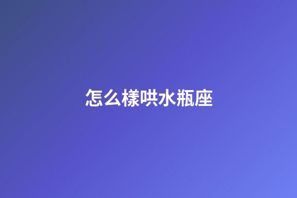 怎么樣哄水瓶座-第1張-星座運(yùn)勢-玄機(jī)派