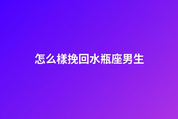 怎么樣挽回水瓶座男生